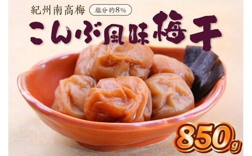 【1280】紀州南高梅こんぶ風味梅 850ｇ