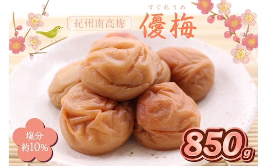 【1281】紀州南高梅 優梅 850ｇ