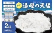 【1259-1】手作り天然塩　【逢母の天塩】200g×2パック