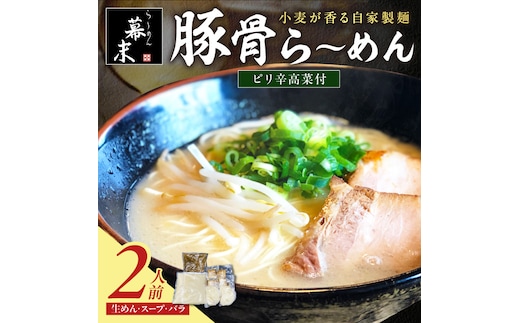 【1247】豚骨ら～めん（2食入り）・ピリ辛高菜セット