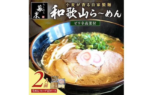 【1248】和歌山ら～めん（2食入り）・ピリ辛高菜セット