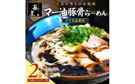 【1249】マー油豚骨ら～めん（2食入り）・ピリ辛高菜セット