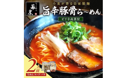 【1250】旨辛豚骨ら～めん（2食入り）・ピリ辛高菜セット
