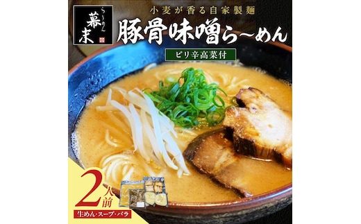 【1251】豚骨味噌ら～めん（2食入り）・ピリ辛高菜セット