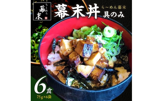 【1254】ら～めん幕末の幕末丼（具のみ）×6食セット
