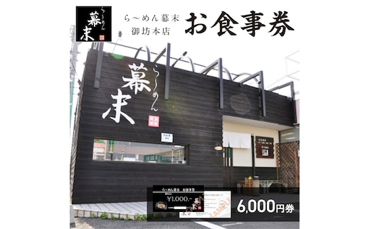 【1255】お食事券 ら～めん幕末 御坊本店 和歌山（6,000円）