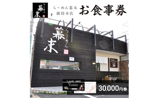 【1256】お食事券 ら～めん幕末 御坊本店和歌山（30,000円）