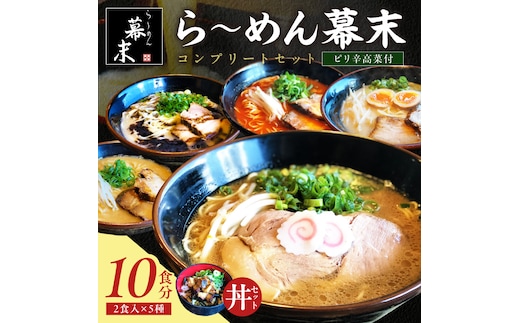 【1257】ら～めん幕末コンプリートセット