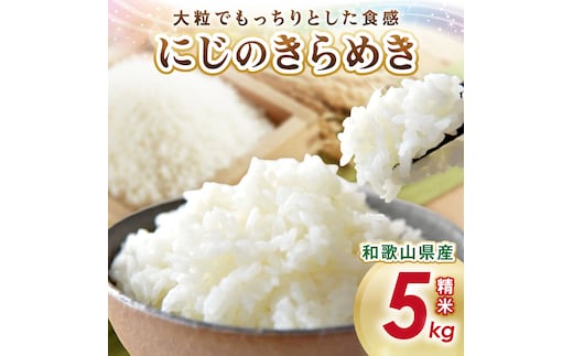 【1273-1】御坊・日高地方産 粒より米 にじのきらめき 5kg