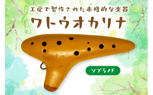 【1303】ワトウオカリナ ソプラノF