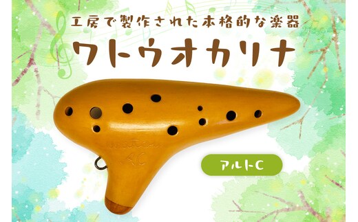 【1304】ワトウオカリナ アルトC