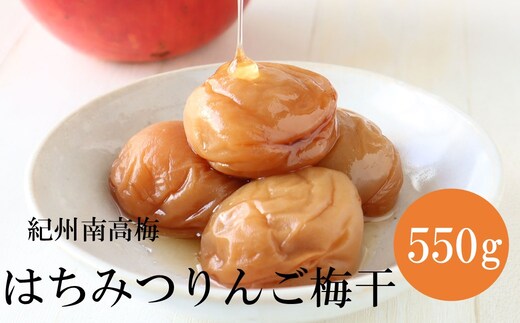 【1321】【紀州南高梅】はちみつりんご梅干 梅の想い550g