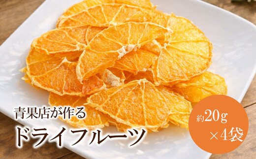 【1324】青果店が作るドライフルーツ