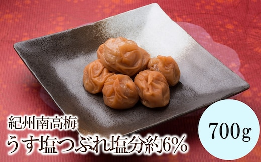 【1335】紀州南高梅うす塩つぶれ塩分約6％（700g）