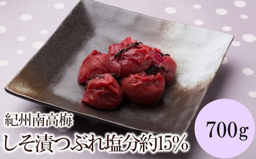 【1336】紀州南高梅しそ漬つぶれ塩分約15％（700g）