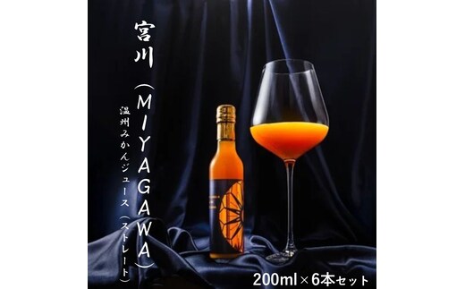 宮川（MIYAGAWA）温州みかんジュース（ストレート）200ml×6本セット【1340】