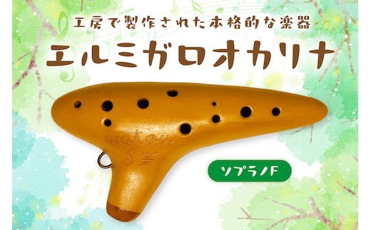 【1303】エルミガロオカリナ ソプラノF
