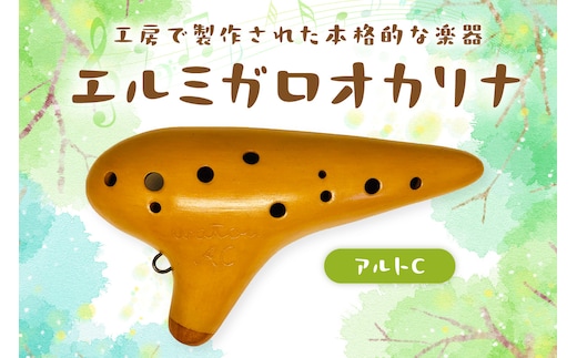 【1304】エルミガロオカリナ アルトC