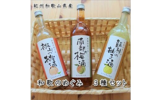 【7010-5】和歌のめぐみ（南部の梅酒・桃山の桃酒・龍神の柚子酒）