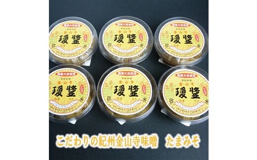 【7014-2】こだわりの紀州金山寺味噌 瓊醤 たまみそ 200g×6個