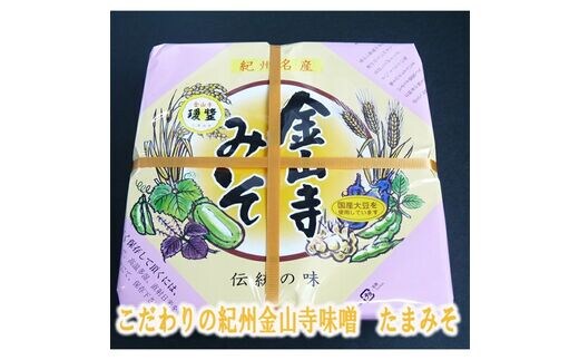 【7015-2】こだわりの紀州金山寺味噌 瓊醤 たまみそ 1100g