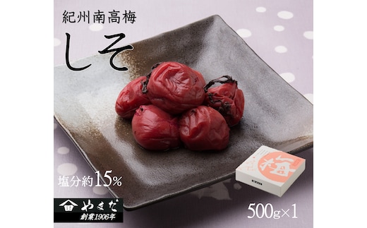 【7023】紀州南高梅しそ 塩分約15％（500ｇ）