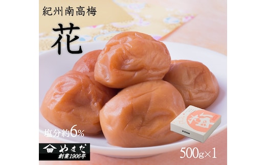 【7025】紀州南高梅「花」塩分約6％（500ｇ）