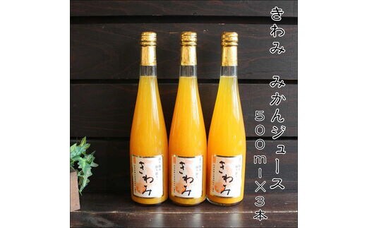 【7001-5】きわみ100％ストレートみかんジュース500ｍｌ×3本
