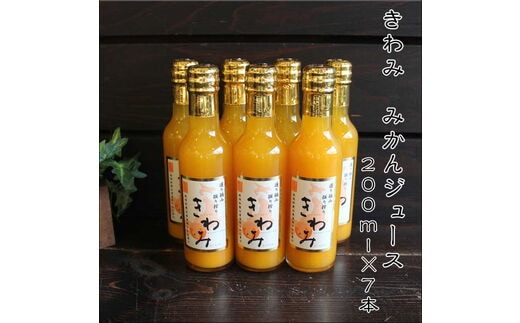 【7002-5】きわみ100％ストレートみかんジュース200ｍｌ×7本