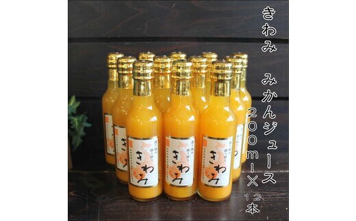 【7003-3】きわみ100％ストレートみかんジュース200ｍｌ×12本