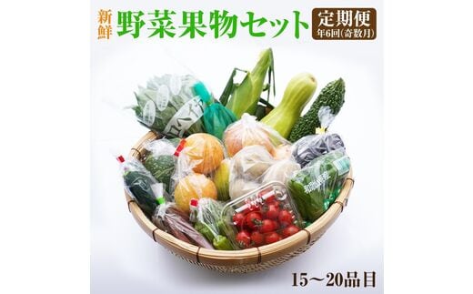 【8012-2】紀州の野菜・果物セット定期便（15～20品目）年6回