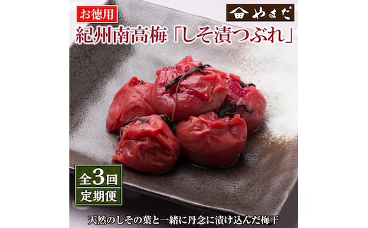 【8032-2】【定期便3回】紀州南高梅しそ漬つぶれ(塩分約15％)