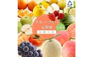 定期便 フルーツセット 年4回(春・夏・秋・冬)【8003-3】