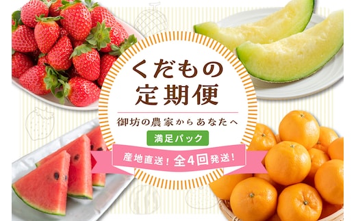 【8069-1】≪2027年発送分≫産地直送！くだもの 定期便「満足パック」御坊の農家からあなたへ。【配送不可地域：北海道・青森・秋田・岩手・沖縄・離島】