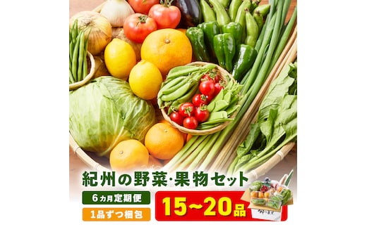 【8012-2】紀州の野菜・果物セット定期便（15～20品目）年6回