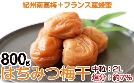 【0402-4】はちみつ梅干し(紀州南高梅)800g 中粒 2L 和歌山県産