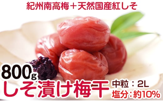 【0401-4】しそ漬け梅干し(紀州南高梅)800g 中粒 2L 和歌山県産