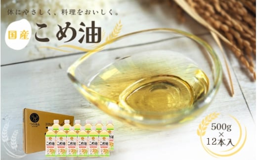 国産 こめ油 500g×12本入り / 油 食用油 米油 こめあぶら 国産【ard819】