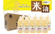 【大人気】国産 こめ油 1,500g×10本 / 油 食用油 米油 こめあぶら 国産【ard037A】