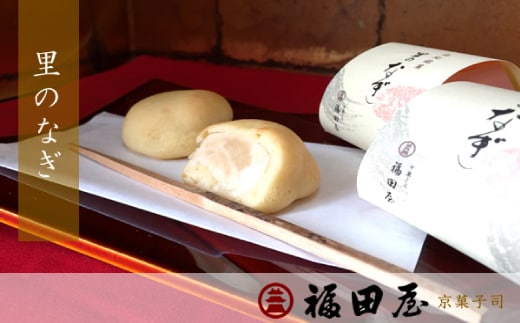 【和菓子】ミルク風味の焼きまんじゅう♪ 里のなぎ 12個入り【fkd004A】