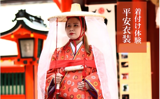 着付け体験 平安衣装（萩原きもの総合学院）/着物 体験 新宮 和歌山 着付け 女性衣装 男性衣装 レンタル【hgh003】