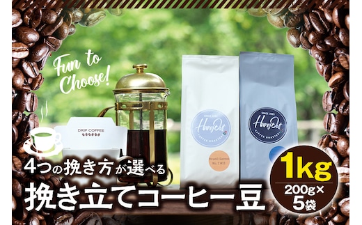 【中挽き】挽き立てコーヒー豆 1kg コーヒー豆 焙煎 コーヒー セット【hgo006A-b】