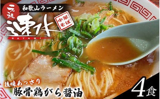 中華そば速水の中華そば 本格和歌山ラーメン 4食セット 【1ヶ月以内に順次発送】/ ラーメン 和歌山ラーメン 醤油とんこつ 中華そば 4食【hym001】