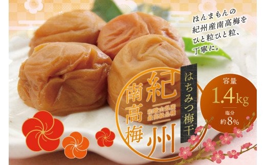 最高級紀州南高梅・大粒はちみつ梅干し 1.4kg【ご家庭用】 / 梅干 梅干し 梅 南高梅 大容量 人気 大粒 ご家庭用【inm100B】