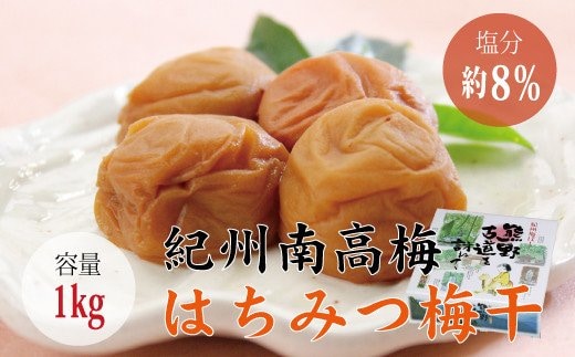 【贈答用】はちみつ梅干し 1kg【化粧箱タイプ】 / 梅干 梅干し 梅 南高梅 人気 大粒【inm101B】