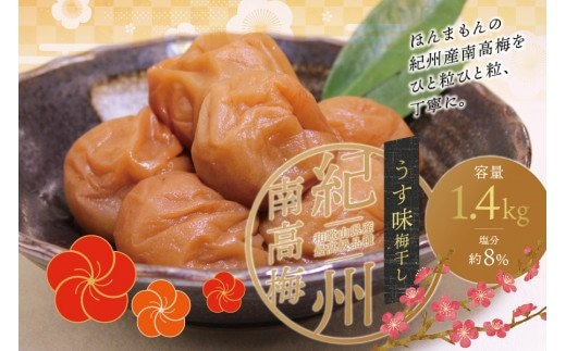 最高級紀州南高梅・大粒うす味梅干し 1.4kg【ご家庭用】 / 梅干 梅干し 梅 南高梅 大容量 人気 大粒 ご家庭用【inm300B】
