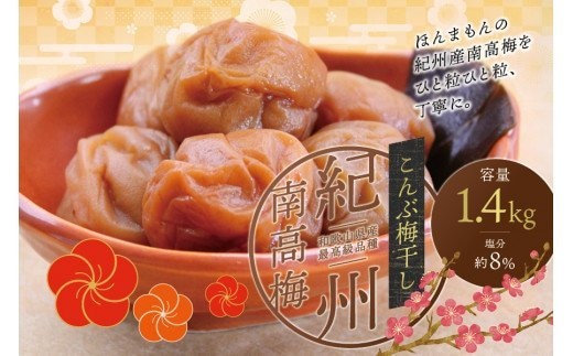 最高級紀州南高梅・大粒こんぶ風味梅干し 1.4kg【ご家庭用】 / 梅干 梅干し 梅 南高梅 大容量 人気 大粒 ご家庭用【inm400B】