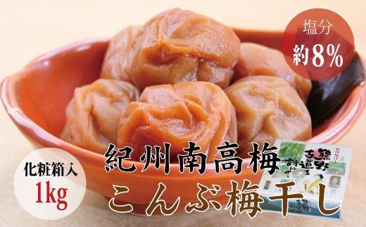 【贈答用】こんぶ風味梅干し 1kg【化粧箱タイプ】 / 梅干 梅干し 梅 南高梅 人気 大粒【inm401B】