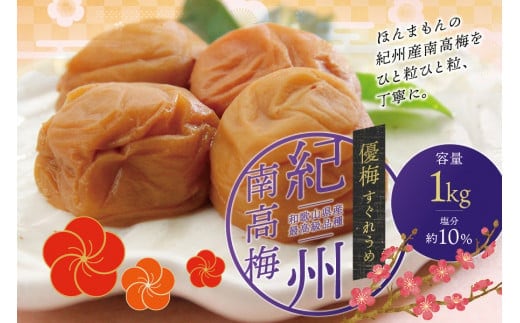 最高級 紀州南高梅 大粒 優梅 1kg 無添加【ご家庭用】 / 梅 梅干 梅干し うめ ウメ 南高梅 大粒 ご飯のお供 ご家庭用 ご自宅用 人気 健康【inm510B】