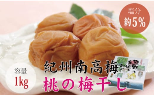 【贈答用】桃風味梅干し1kg【化粧箱タイプ】 / 梅干 梅干し 梅 南高梅 人気 大粒【inm601B】
